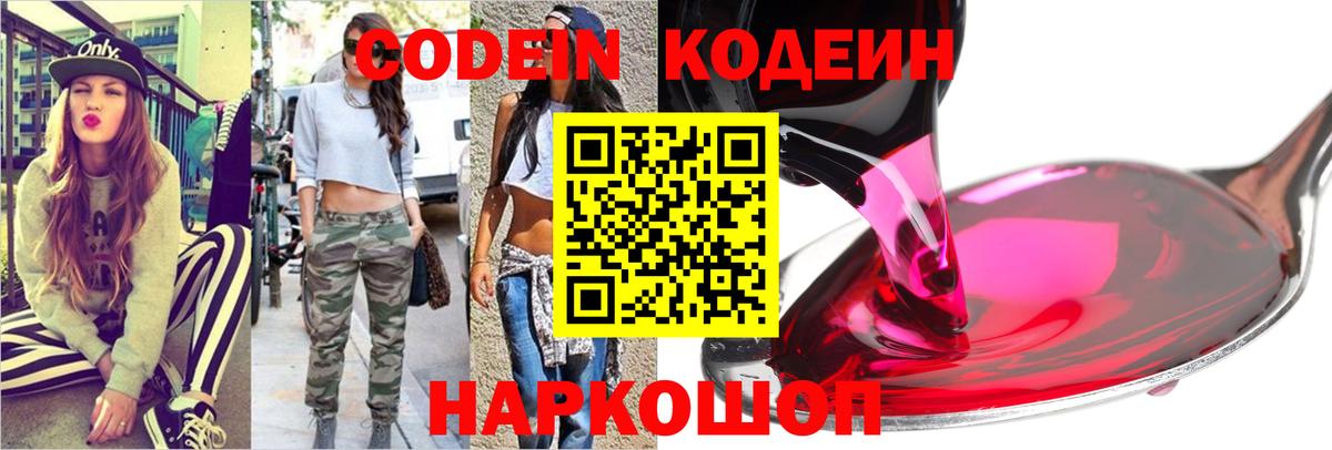 Евпатория  Кодеиновый сироп Lean Purple Drank  Вход с VPN  Кодеин напиток Lean (лин) 